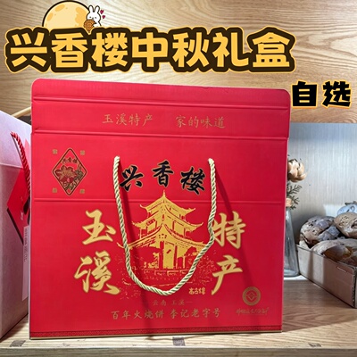 兴香楼自选DIY糕点礼盒