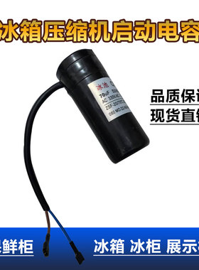 冰箱冰柜压缩机启动电容CD60 330V 64/80/88-108UF展示柜保鲜柜