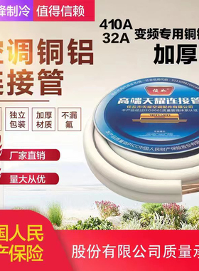 正品空调连接管1P2P加厚铜铝管带保温棉高耐压 适用410A 制冷剂32