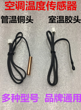 空调温度传感器 空调感温头 探头电容器铜头感温胶头管温5K10K15K
