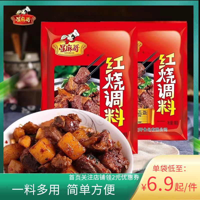 星麻哥红烧调料酱料180g袋家用商用红烧肉调料包烧排骨鱼酱料,粮油调味/速食/干货/烘焙,复合食品调味剂,淘宝优惠券,粉丝福利购,淘宝优惠卷