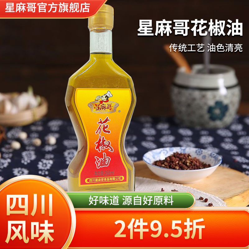 星麻哥四川花椒油玻璃瓶266ml汉源花椒拌菜麻油家用藤椒油麻