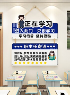 入班即静入座即学励志标语文化墙