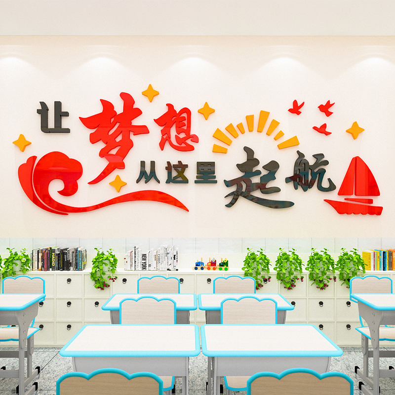 梦想起航班级文化墙贴画3d立体励志标语教室公司企业墙面布置装饰图片