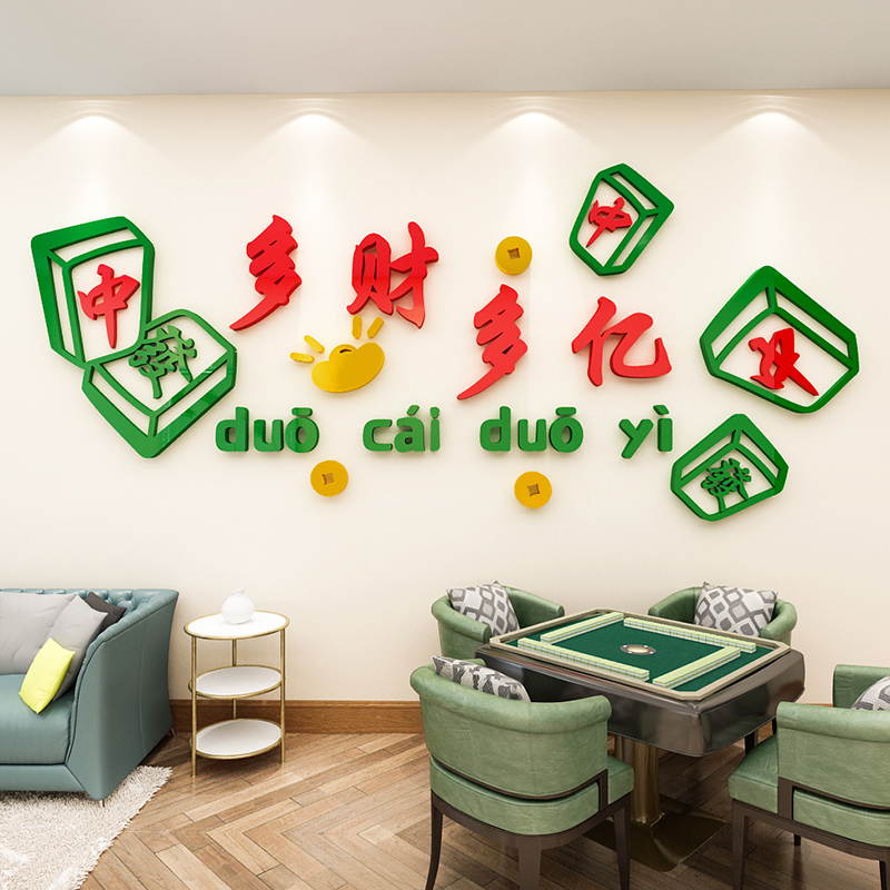 网红麻将馆文化墙面装饰活动中心棋牌室文字标语布置墙贴画 画3d