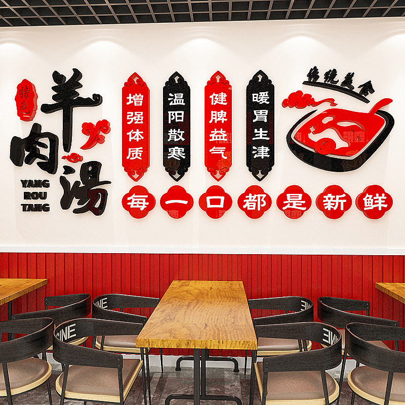 羊肉汤馆墙面装饰广告贴纸立体