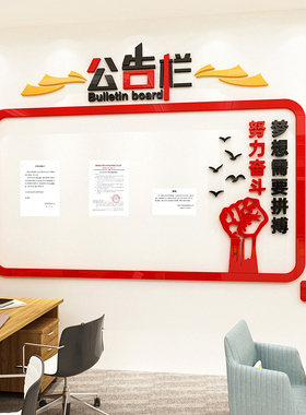 公告栏公司企业文化墙办公室装饰