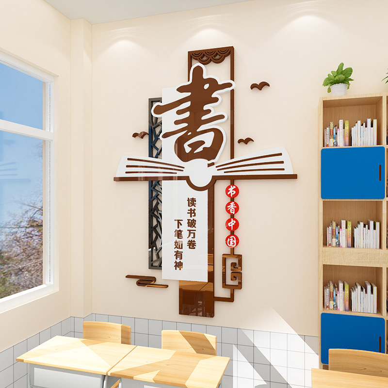图书馆阅览室书香班级文化墙读书角中小学教室布置励志背景墙贴纸
