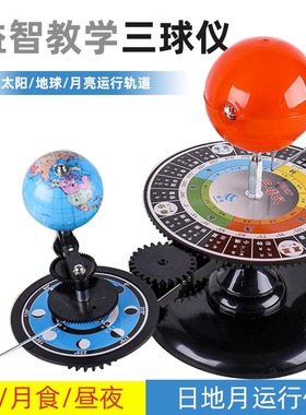 太阳月亮地球三球运行仪 带灯初高中学生用教学模拟仪器 三球仪模型公自转儿童益智教学摆件日地月运行仪
