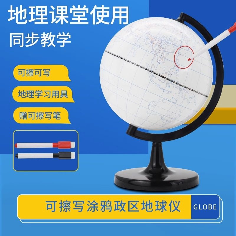 【老师推荐】大号20cm可擦写涂鸦地球仪diy手工绘画教学版地理
