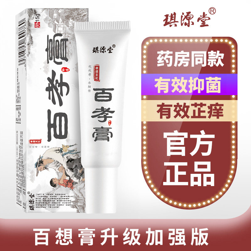 【买2送1】百孝膏琪源堂正品中年人皮肤快速止湿痒草本抑菌乳膏