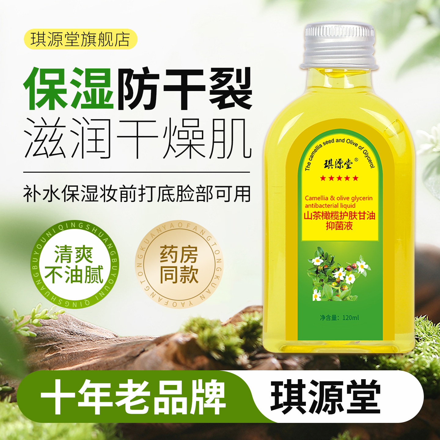 【拍2发3】琪源堂正品山茶橄榄护肤甘油 润肤防裂补水保湿不油腻
