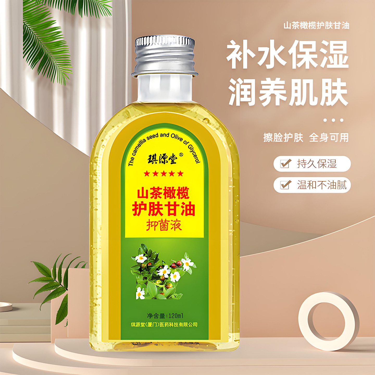 厂家直发琪源堂山茶橄榄护肤甘油