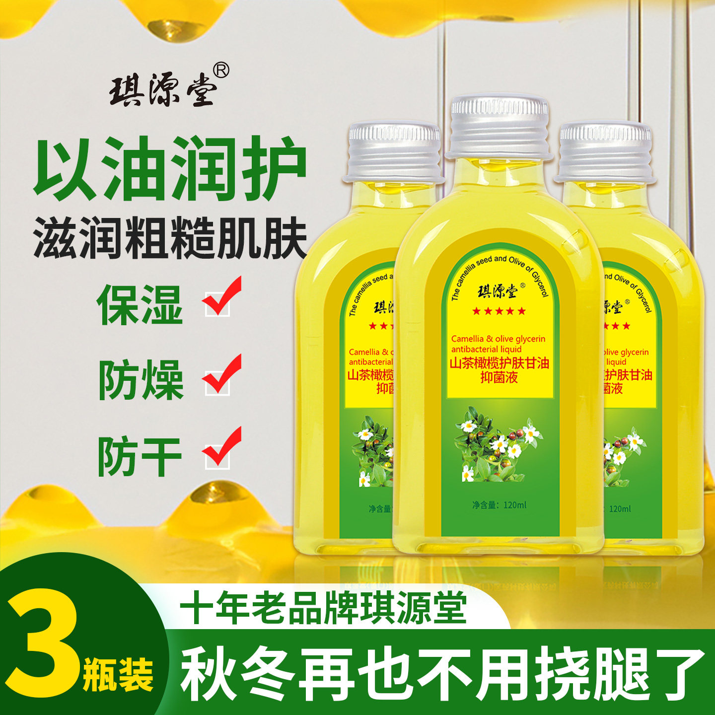 琪源堂正品山茶橄榄护肤甘油保湿防干裂润肤补水老牌脸部甘油手霜