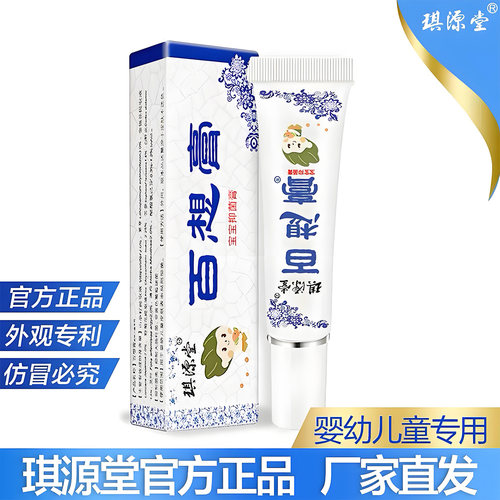 琪源堂百想膏正品婴儿宝宝专用