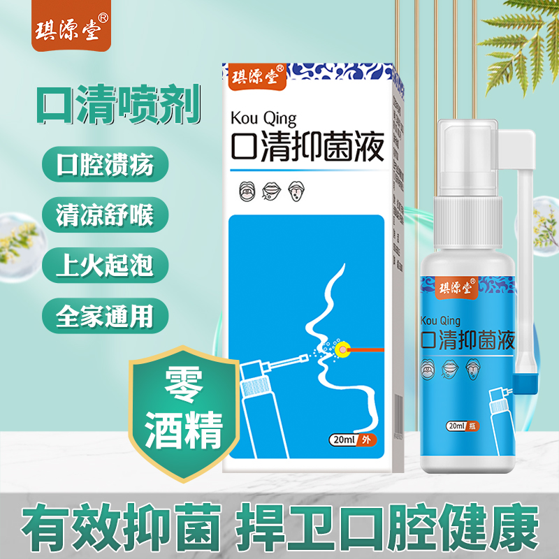 琪源堂口清抑菌液正品口气清新剂温和润喉防护便携口腔抑菌喷剂