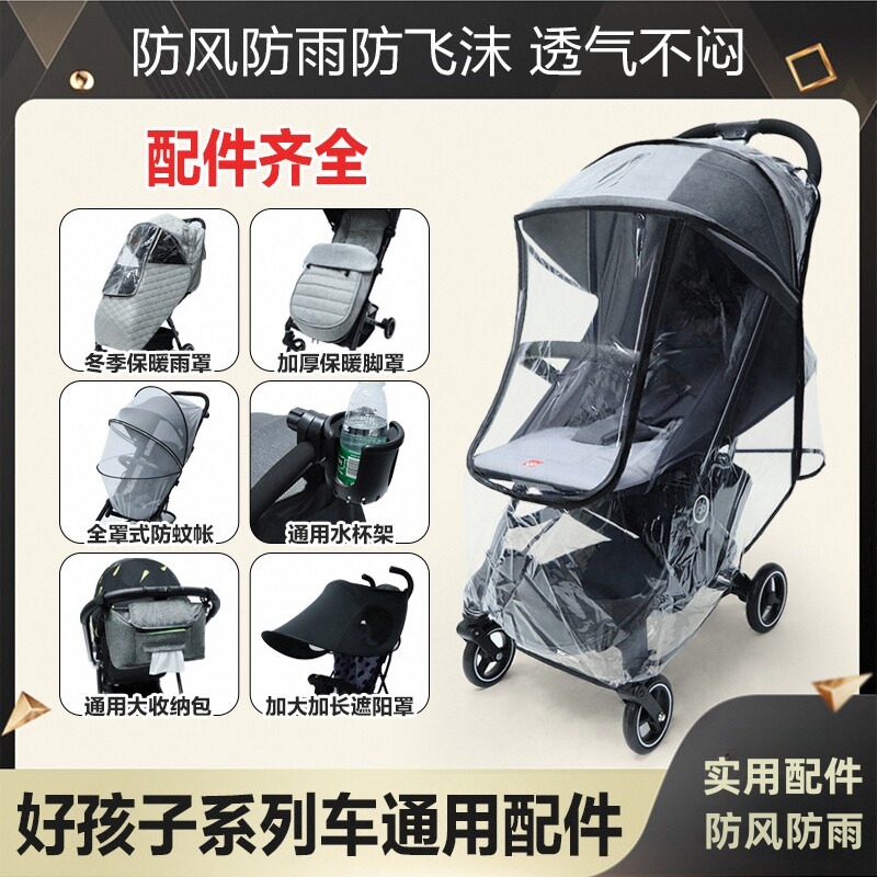 gb好孩子婴儿推车雨罩伞车防风罩防风防雨透气睡袋脚套推车配件