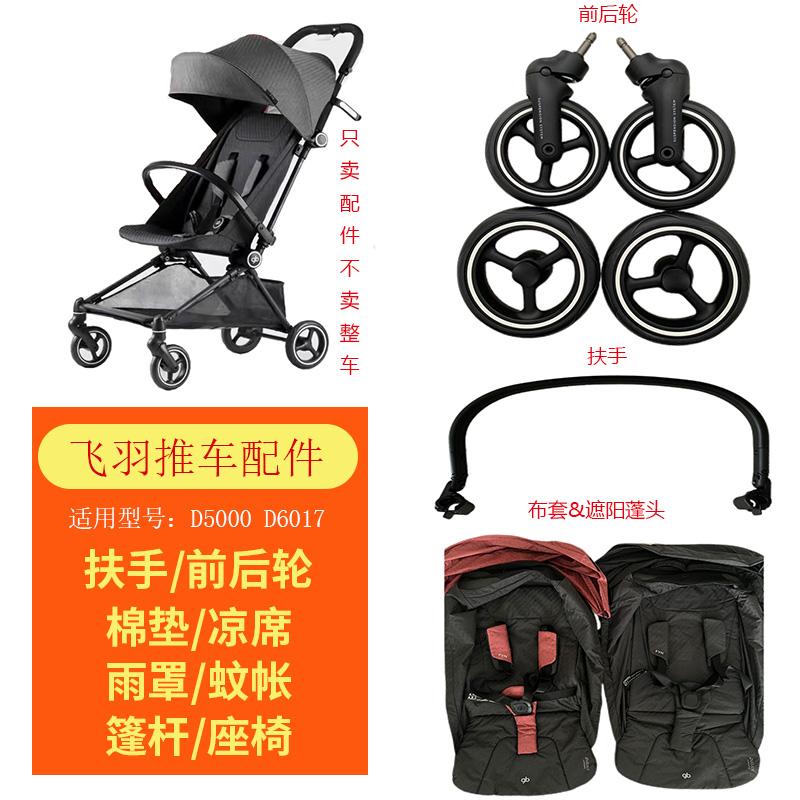 好孩子婴儿推车飞羽D5000D6017布套坐垫遮阳蓬头前轮后轮扶手配件