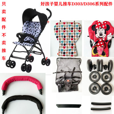 好孩子婴儿推车D306伞车轮子布套遮阳蓬头前扶手蚊帐网兜通用配件
