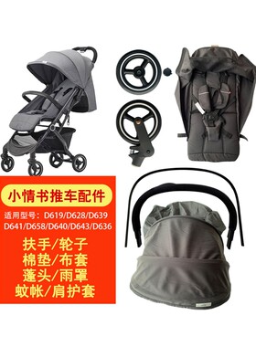 好孩子婴儿推车小情书D628D658D619扶手布套遮阳蓬头蚊帐轮子配件