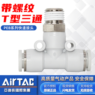 亚德客PEB螺纹三通气管接头3分2分牙气动T型10 8mm软管快插气头