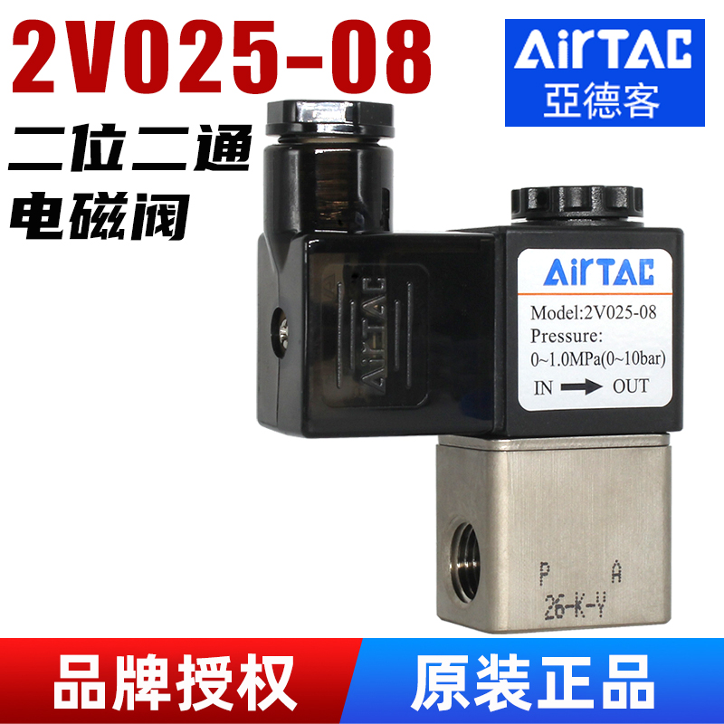 2V025-08电磁阀-一进一出-亚德客