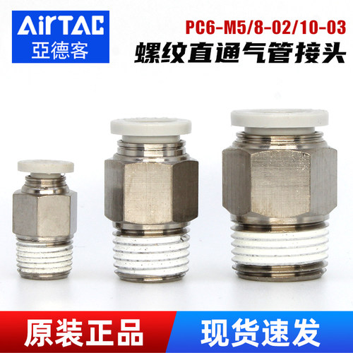亚德客-螺纹直通管接头-原装正品