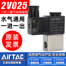 亚德客2V025-08-06二位二通24v一进一出电磁阀220V控制阀气动水阀