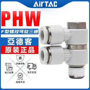 亚德客气动F型螺纹可旋转螺纹快插接头PHW6