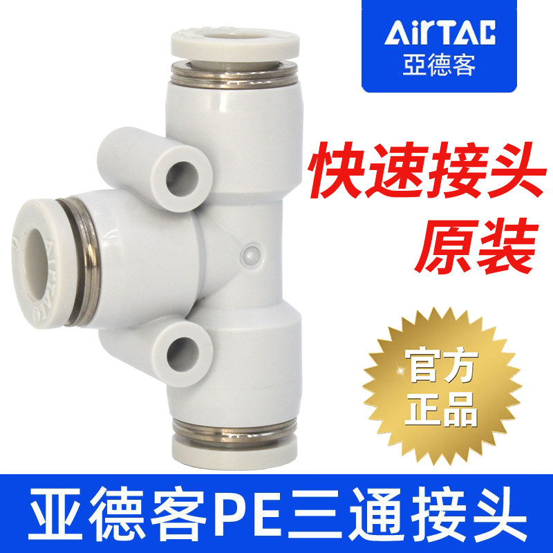 亚德客T型三通大小头变径PEG/PEW/PE-12-10-8-6-4mm气管快速接头