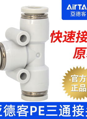 亚德客T型三通大小头变径PEG/PEW/PE-12-10-8-6-4mm气管快速接头