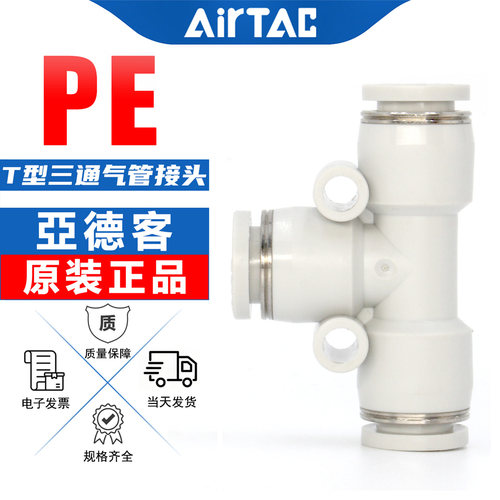 PE三通气管接头-亚德客-原装正品
