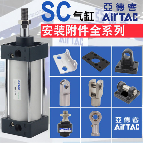 亚德客-全系列-SC标准气缸附件