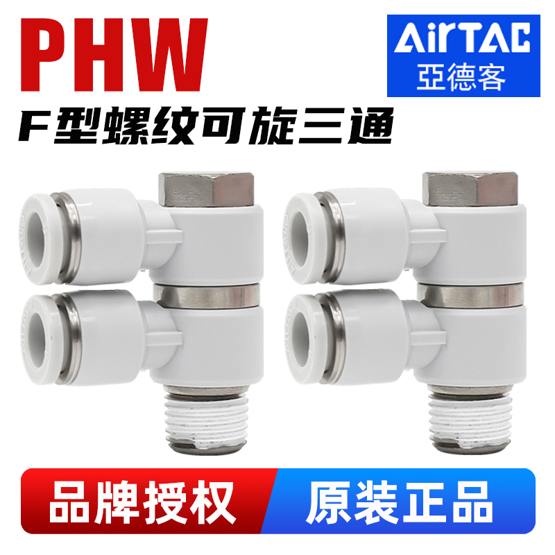 亚德客-可旋转-PHW三通快速接头