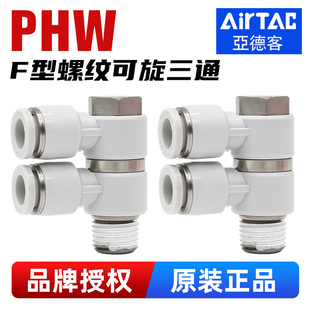 亚德客螺纹可旋转三通PHW4 04mm气管快速接头