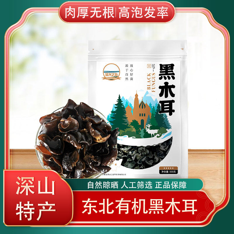东北延兴之岛黑木耳 头茬耳 双有机认证 肉厚色正 人工甄选,粮油调味/速食/干货/烘焙,黑木耳,淘宝优惠券,粉丝福利购,淘宝优惠卷