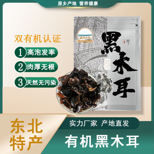 东北延兴之岛黑木耳 双有机认证 肉厚色正 人工甄选