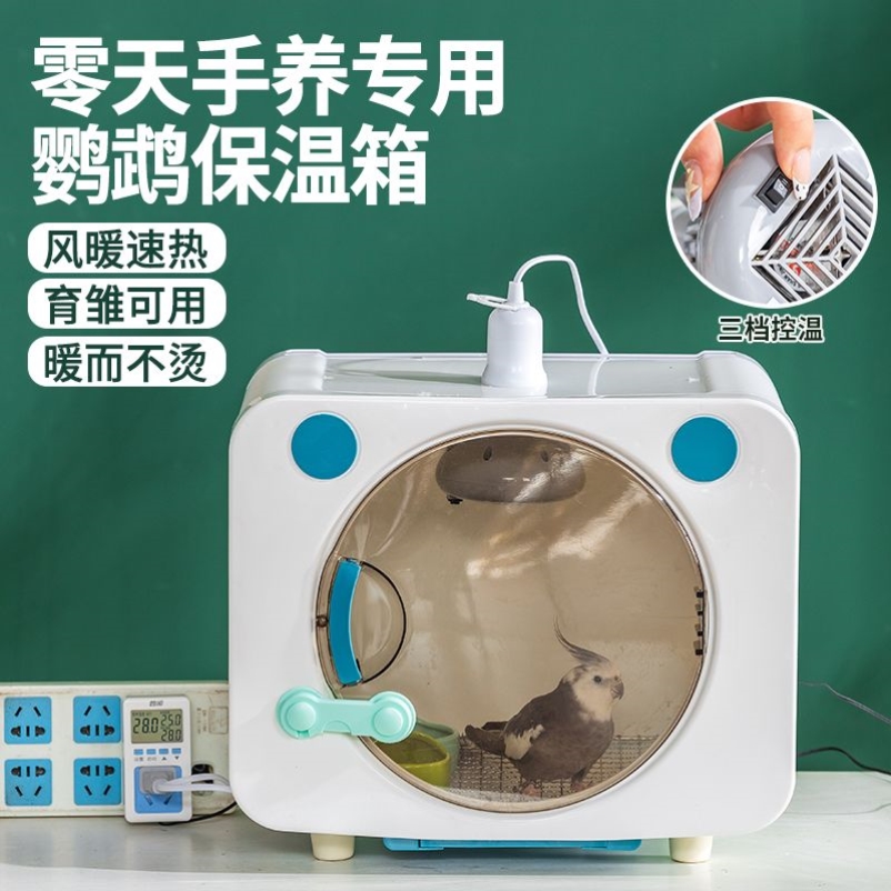 鹦鹉雏鸟保温箱鹦鹉幼鸟恒温箱手养玄凤牡丹虎皮育雏保暖箱取暖箱
