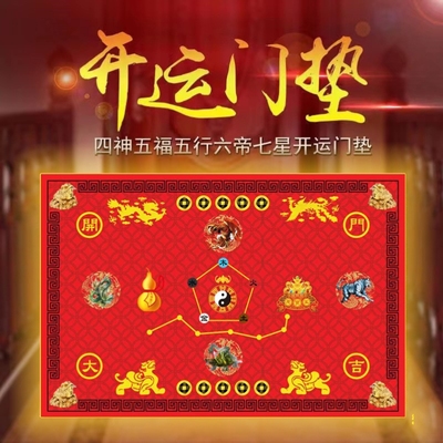 七星九运过门新垫太极家用聚财五帝钱转运红黄色地垫招财神兽脚垫