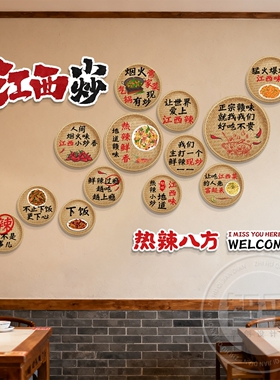 江西小炒装饰饭店背景布置湘土菜馆广告海报餐饮店墙面贴纸壁挂画