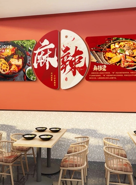 麻辣烫店铺墙面装饰冒菜店餐饮文化背景墙贴画串串店装饰品挂画