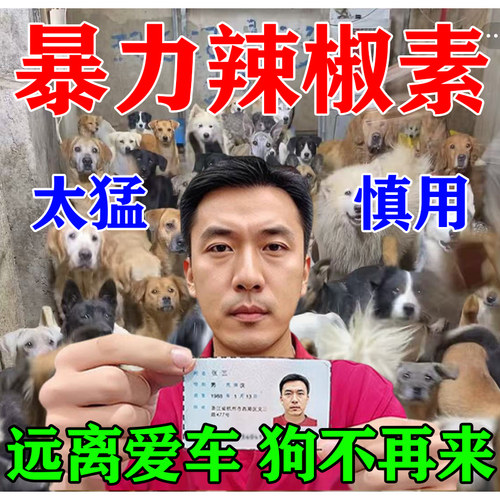 驱狗辣椒素樟脑丸室外强力驱赶汽车轮胎防恶狗乱尿专用趋避剂喷雾