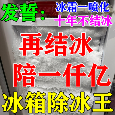 冰箱除霜除冰剂专用神器去冰柜冷库防结冰融雪清理化冰强效解冻剂