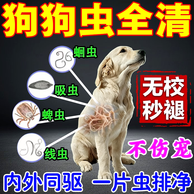 狗狗驱虫药体内体外一体去跳蚤虱子蜱虫绦虫蛔虫百虫净专用内服片