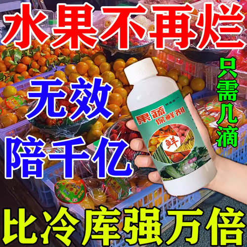 水果蔬菜专用保鲜剂瓜果脐橙橘子防腐烂防焉杀菌剂抗氧化延长储存