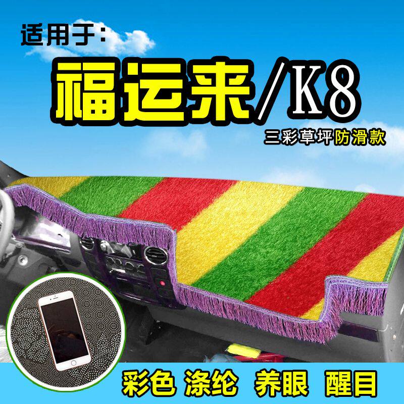 凯马K8福运来3300装饰配件用品货车避光垫前档遮阳布工作台防晒垫图片