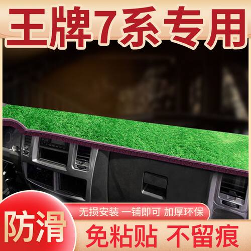 重汽王牌777b改装饰货车配件7系驾驶室内饰757B中控工作台避光垫
