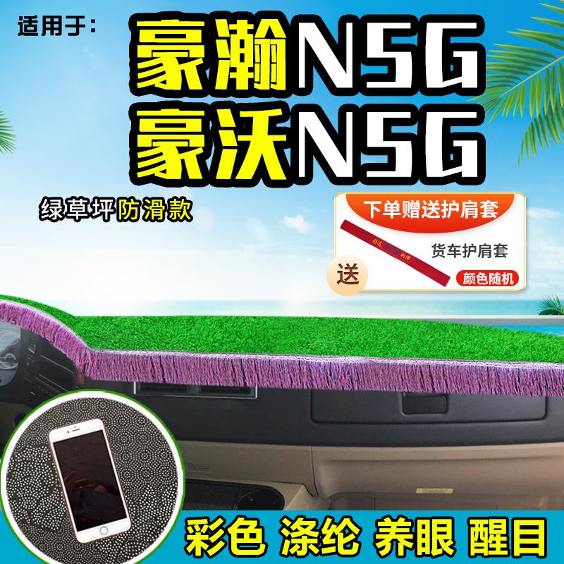 重汽豪沃N5W豪瀚N5G/N7G/N6G/N7W大货车草坪避光垫前档台防晒垫子