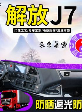 解放J7大货车避光垫J7专用仪表台防晒遮阳垫红色紫色前档反光垫子