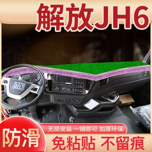 青岛解放JH6驾驶室装饰卓越领航版内饰仪表工作台垫子配件避光垫